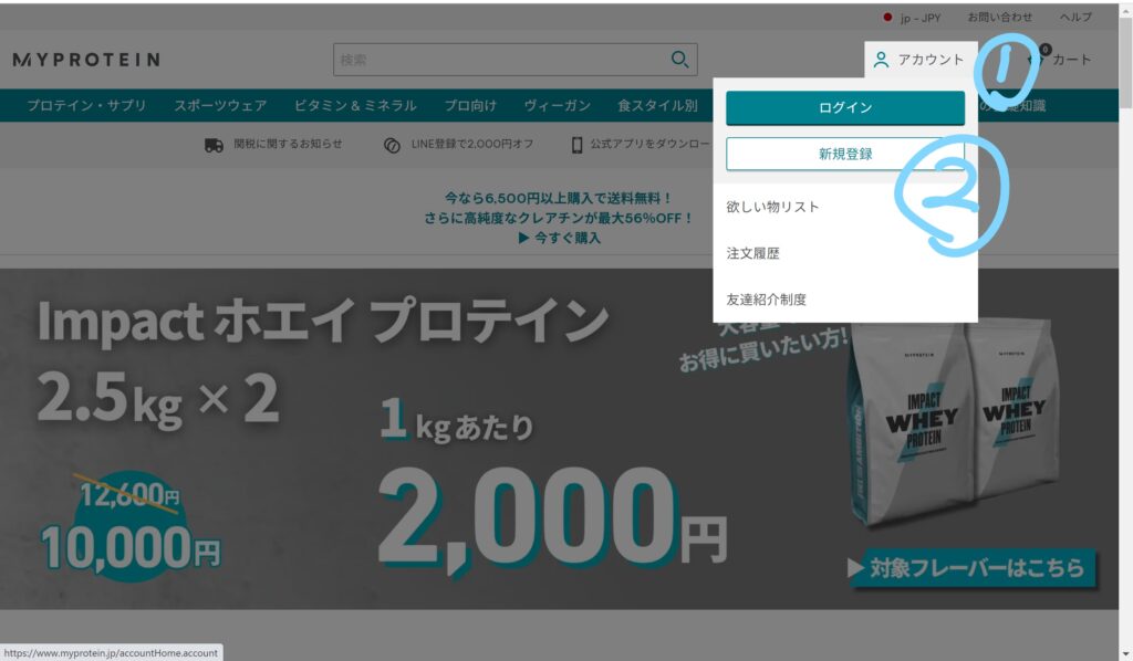 マイプロテイン公式サイトの登録手順