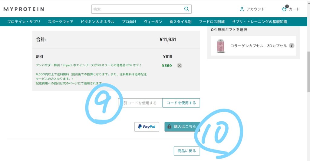 マイプロテイン公式サイトでの購入手順